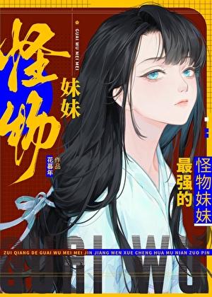 独占幼驯染有什么不对吗?