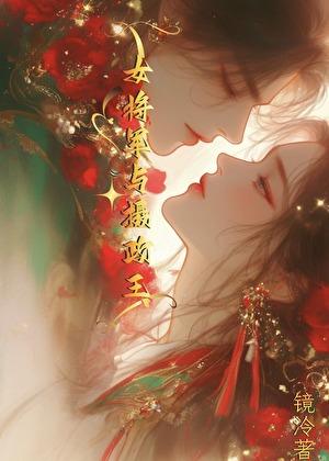 女将军与摄政王