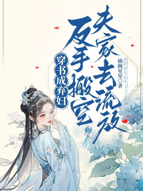 截胡白莲女主后,太子他非我不娶