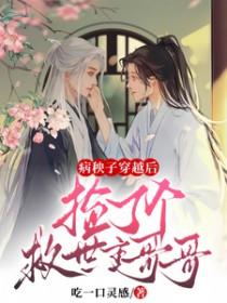 病秧子穿越后,捡了个救世主哥哥