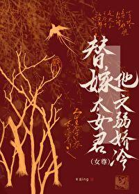 替嫁太女君他文弱娇冷(女尊)
