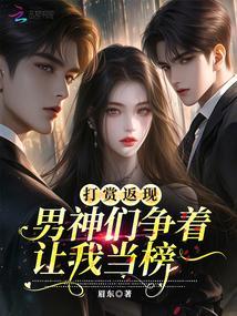 打赏返现，男神们争着让我当榜一