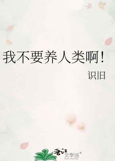 我不要养人类啊!
