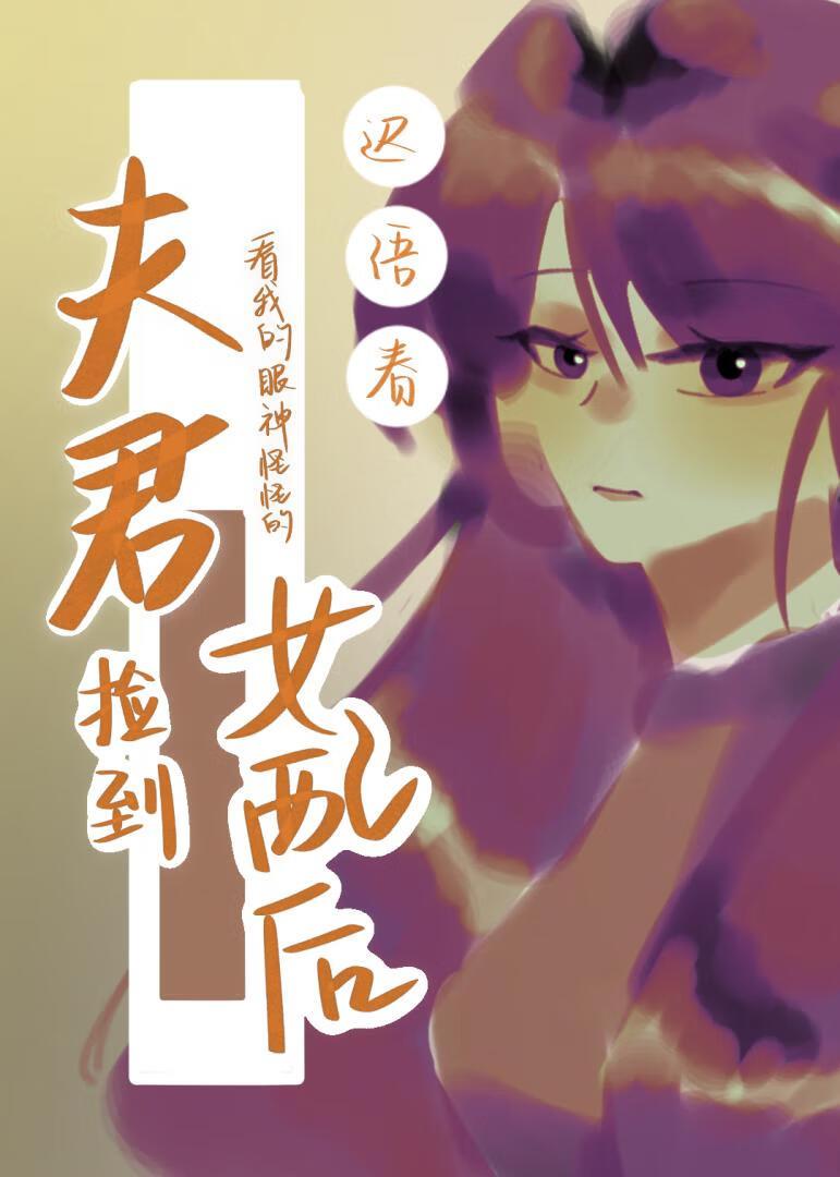 夫君带女配回家后看我的眼神怪怪的