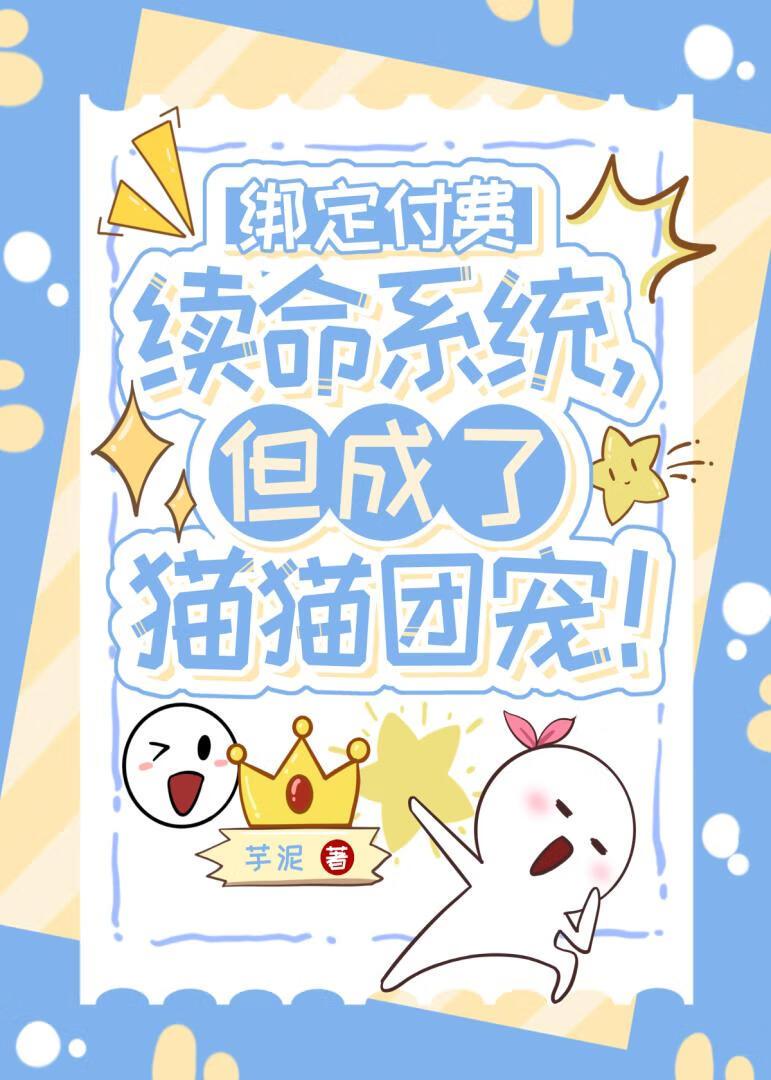 绑定付钱续命系统,但成了猫猫团宠!