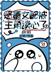 恶毒女配被主角读心了[快穿]