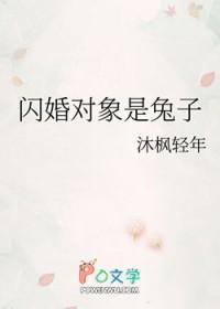 闪婚对象是兔子