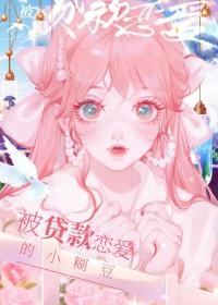 [日韩泰同人] 被贷款恋爱的小糊豆