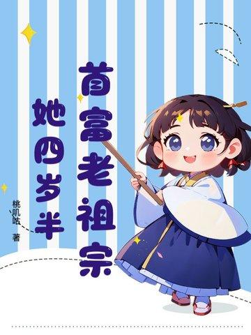 首富老祖宗她四岁半