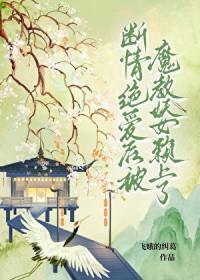 断情绝爱后被魔教妖女赖上了
