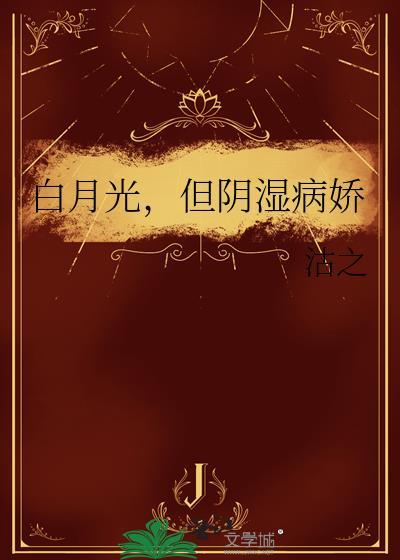 白月光,但阴湿病娇