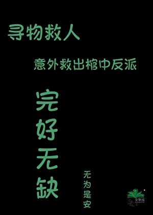 寻物救人意外救出棺中反派