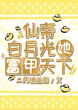 仙帝白月光她富甲天下