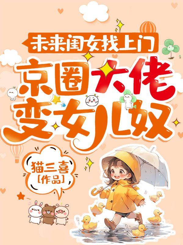 未来闺女找上门,京圈大佬变女儿奴