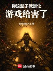 你这辈子就是让游戏给害了!