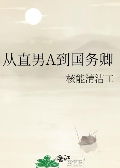 从直男A到国务卿