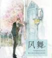 风舞